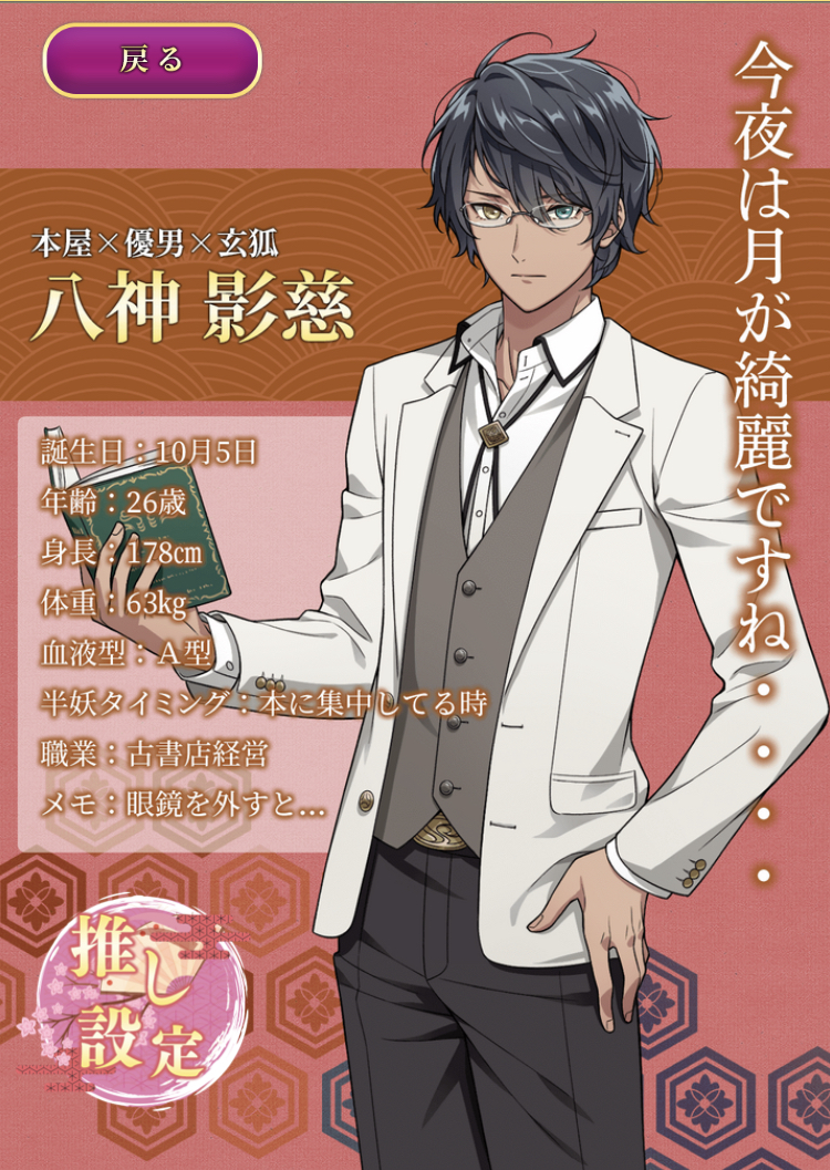 妖狐さんはコンと鳴く 半妖美男子キャラ7名が出演する乙女ゲーム ほんとに会話を楽しめる 在宅時間を楽しく過ごそう