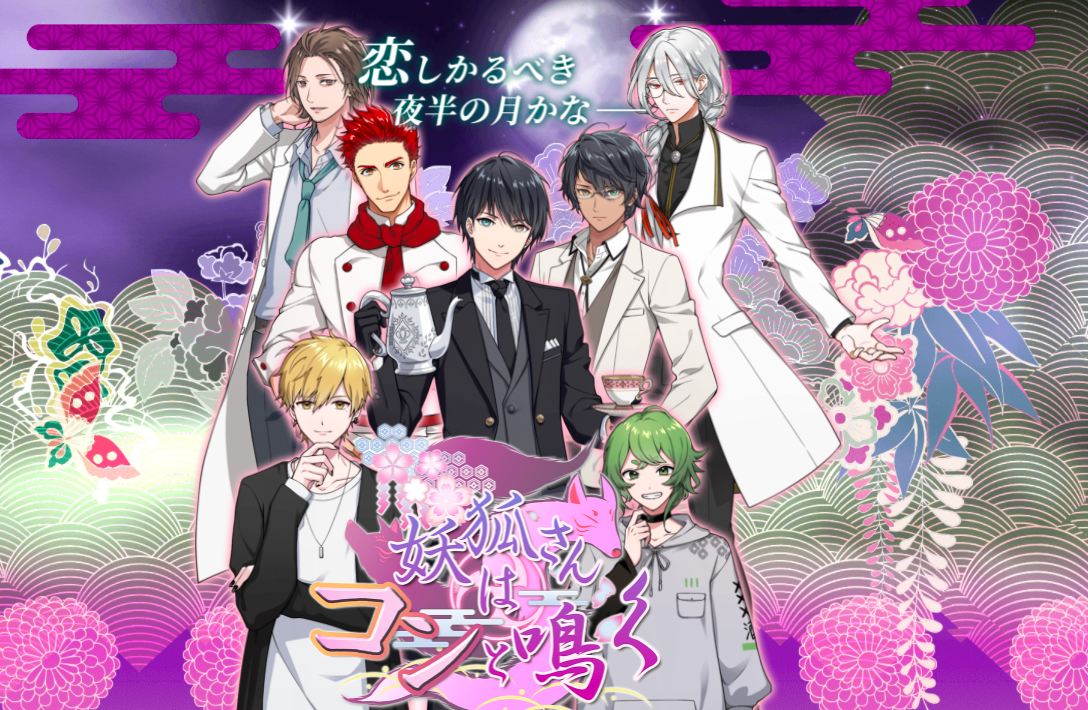 妖狐さんはコンと鳴く 半妖美男子キャラ7名が出演する乙女ゲーム ほんとに会話を楽しめる 在宅時間を楽しく過ごそう 妖狐さんはコンと鳴く 半妖美男子キャラ7名が出演する乙女ゲーム ほんとに会話を楽しめる 在宅時間を楽しく過ごそう