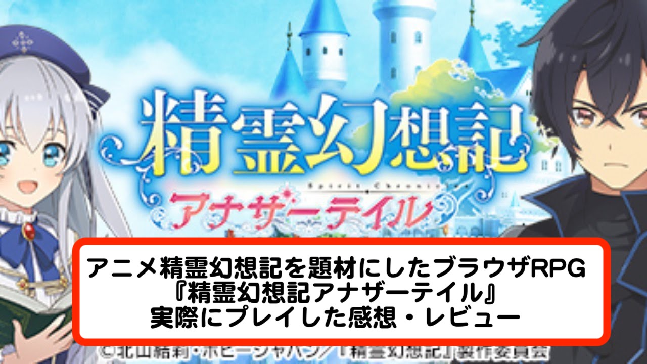アニメ精霊幻想記を題材にしたブラウザrpg 精霊幻想記アナザーテイル を実際にプレイした感想 レビュー