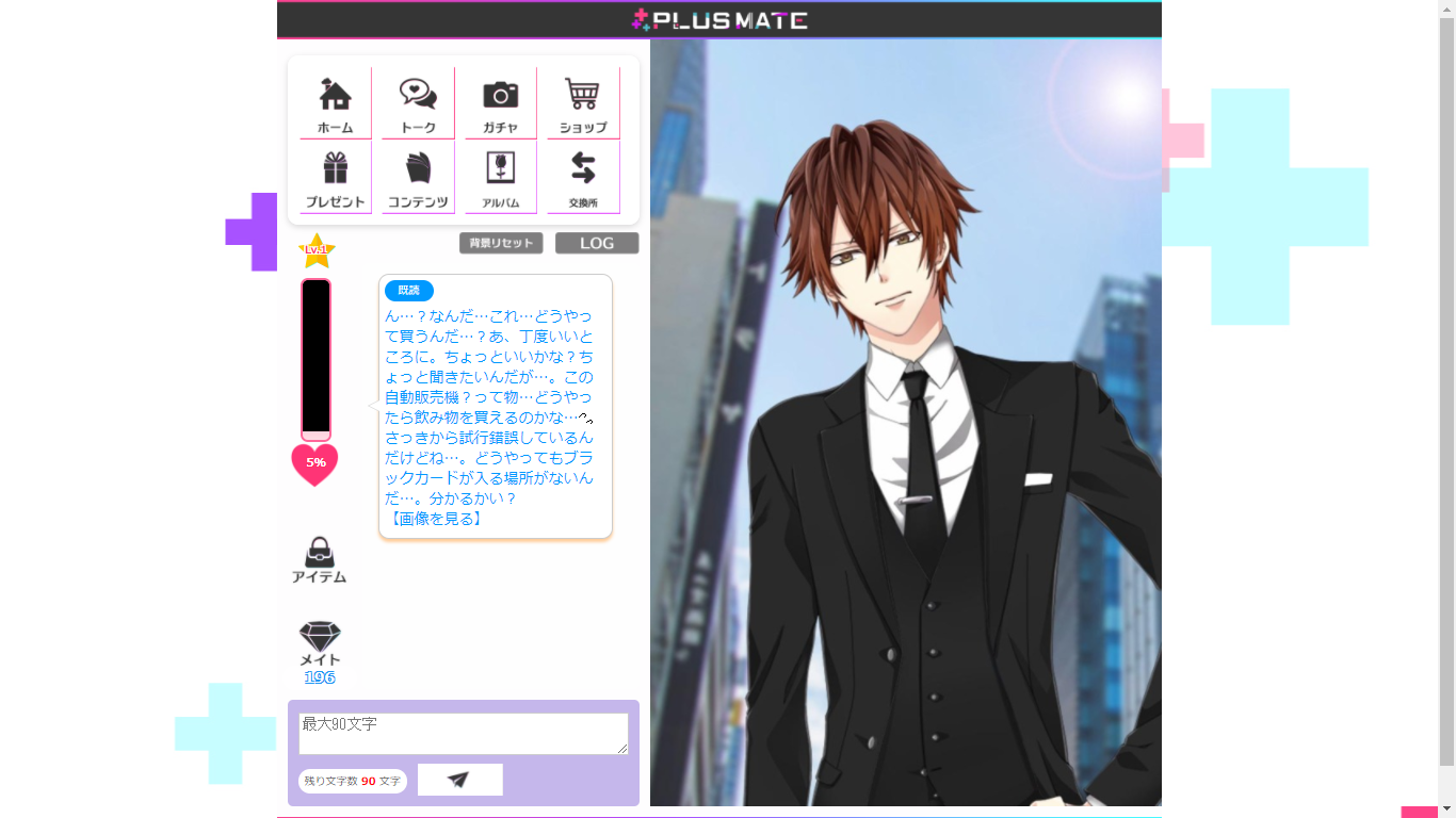 『PLUS MATE(プラスメイト)』レビュー②